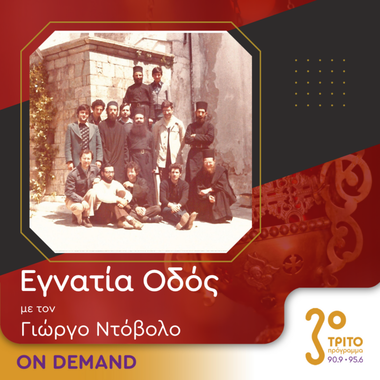 “Εγνατία Οδός” με τον Γεώργιο Ντόβολο | 17.09.2023