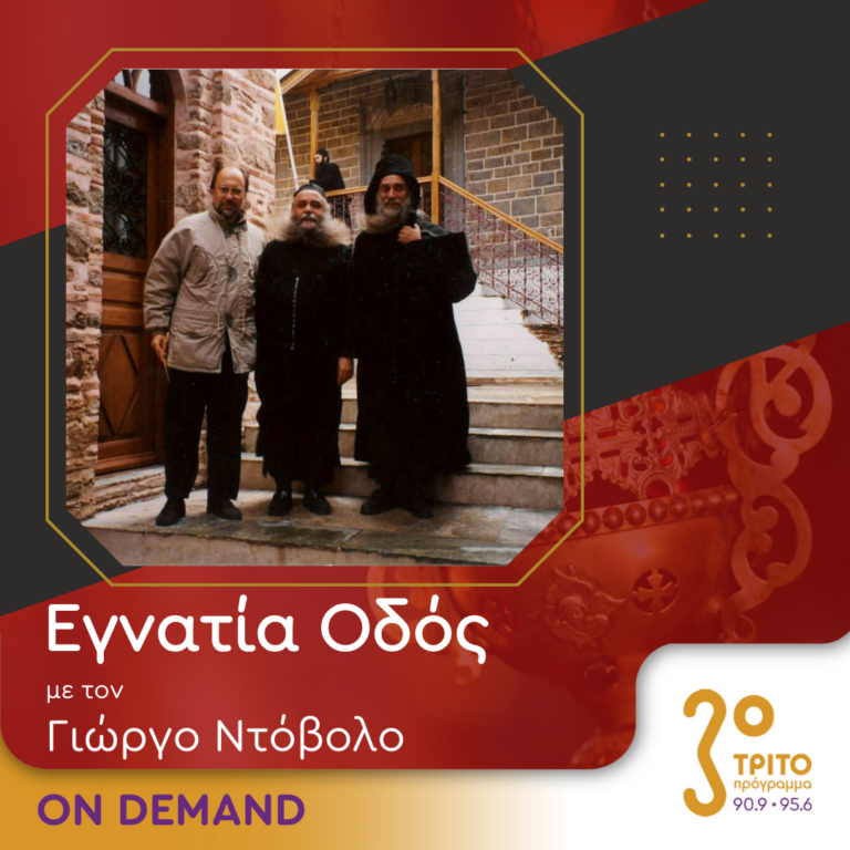 “Εγνατία Οδός” με τον Γεώργιο Ντόβολο | 01.10.2023