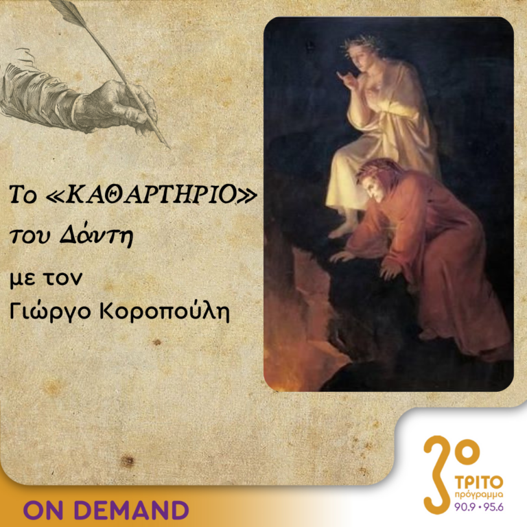 Το «Καθαρτήριο» του Δάντη – Επεισόδιο 7 | 22.09.2023