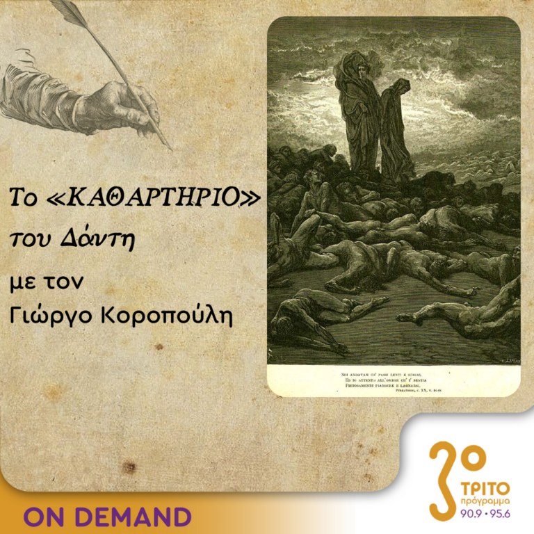 Το «Καθαρτήριο» του Δάντη – Επεισόδιο 11 | 28.09.2023