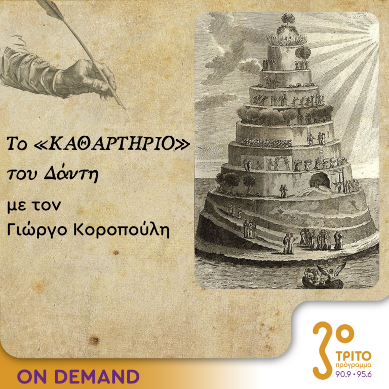 Το «Καθαρτήριο» του Δάντη – Επεισόδιο 3 | 18.09.2023