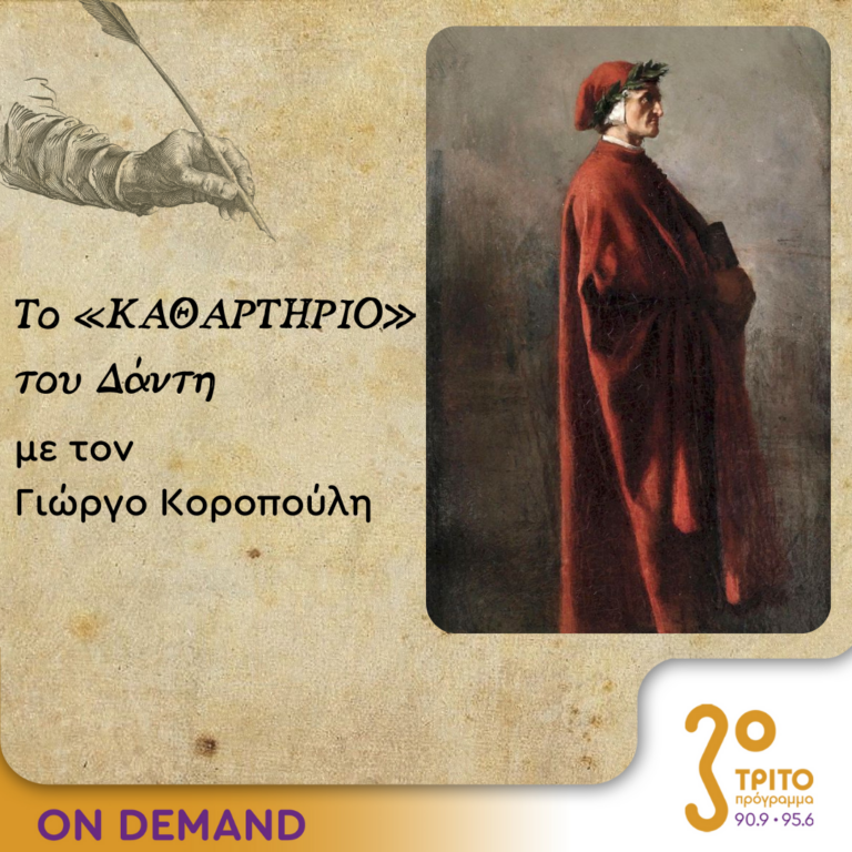 Το «Καθαρτήριο» του Δάντη – Επεισόδιο 8 | 25.09.2023