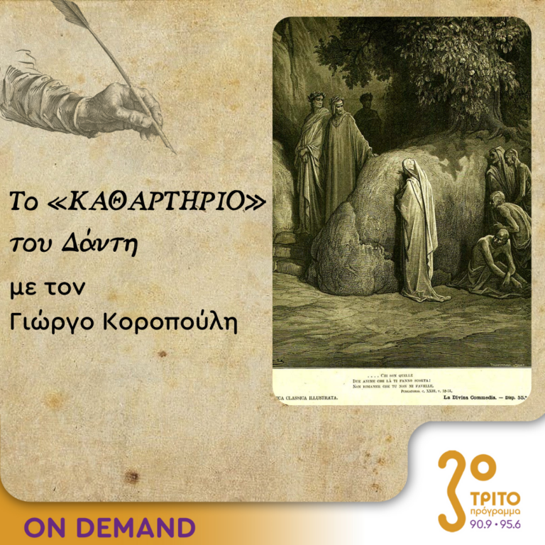 Το «Καθαρτήριο» του Δάντη – Επεισόδιο 12 | 29.09.2023