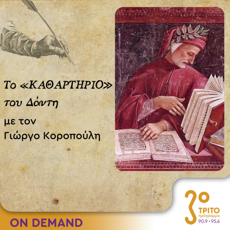 Το «Καθαρτήριο» του Δάντη – Επεισόδιο 4 | 19.09.2023