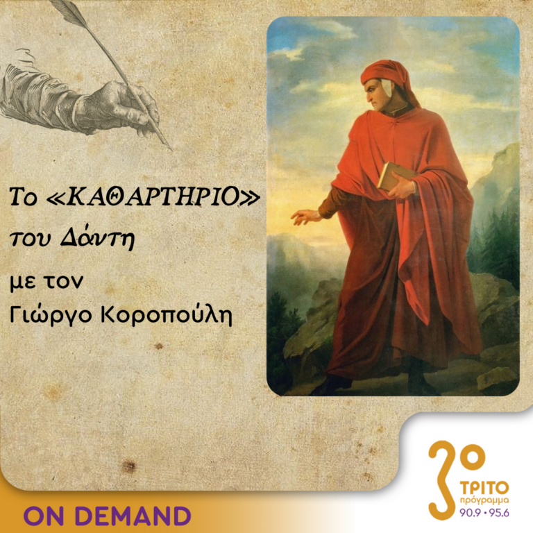 Το «Καθαρτήριο» του Δάντη – Επεισόδιο 9 | 26.09.2023
