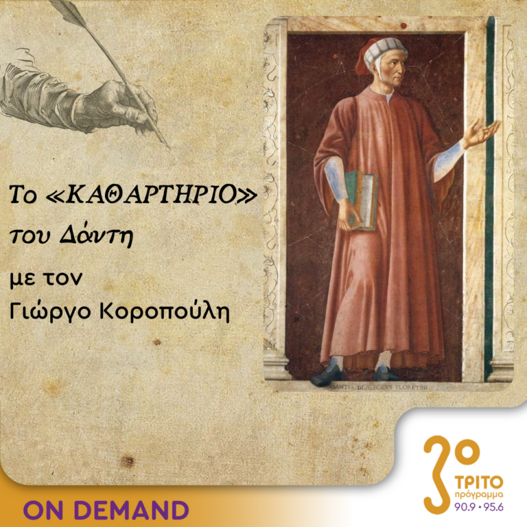 Το «Καθαρτήριο» του Δάντη – Επεισόδιο 5 | 20.09.2023