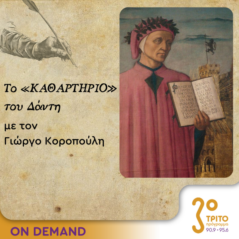 Το «Καθαρτήριο» του Δάντη – Επεισόδιο 6 | 21.09.2023