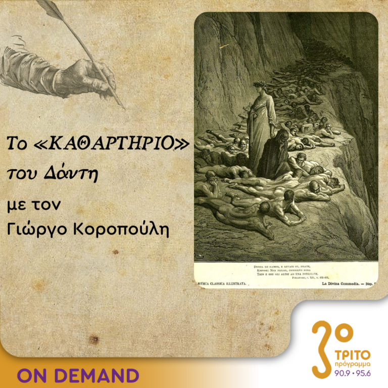 Το «Καθαρτήριο» του Δάντη – Επεισόδιο 10 | 27.09.2023