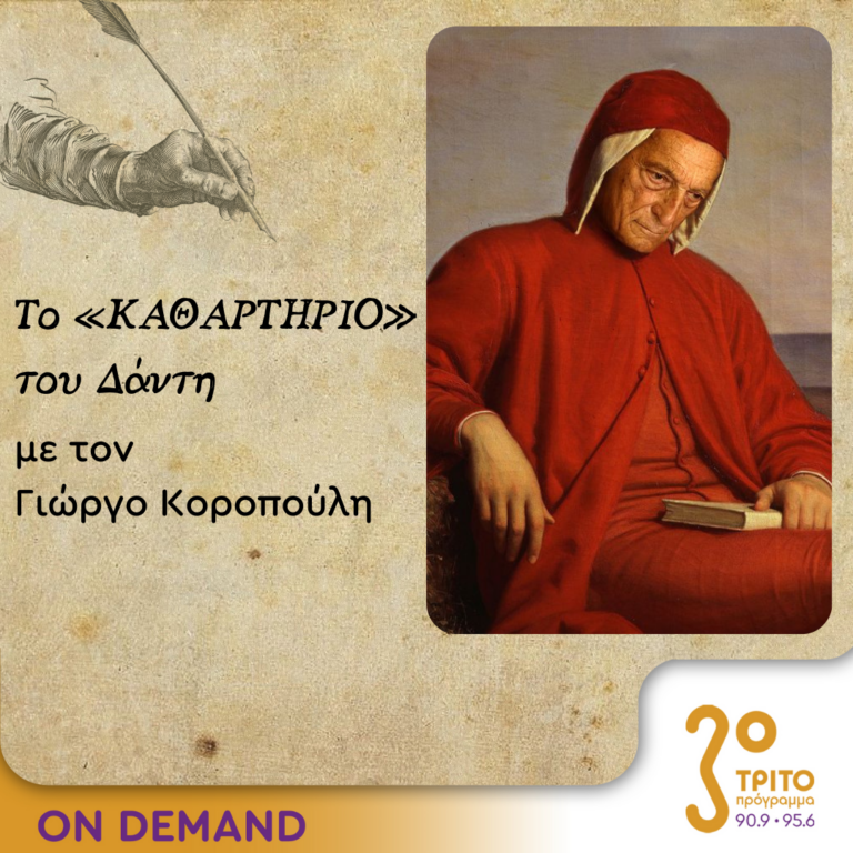 Το «Καθαρτήριο» του Δάντη – Επεισόδιο 2 | 15.09.2023