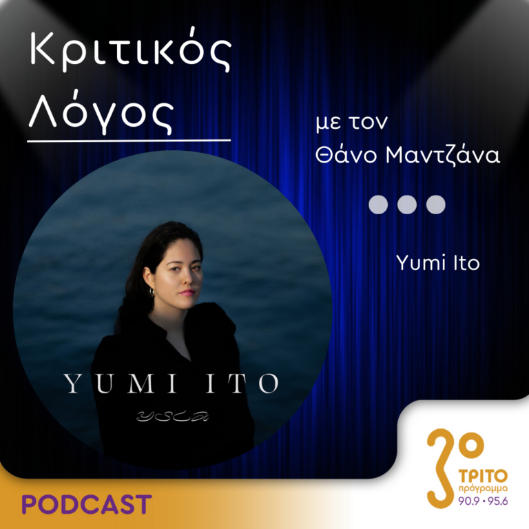 Κριτικός Λόγος | Πέμπτη 28 Σεπτεμβρίου 2023