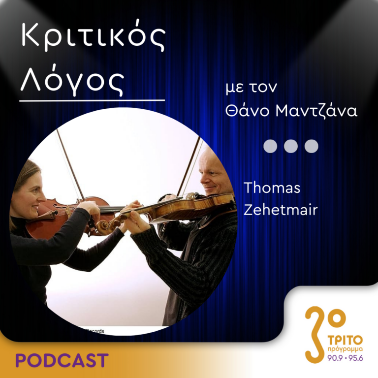 Κριτικός Λόγος | Πέμπτη 07 Σεπτεμβρίου 2023