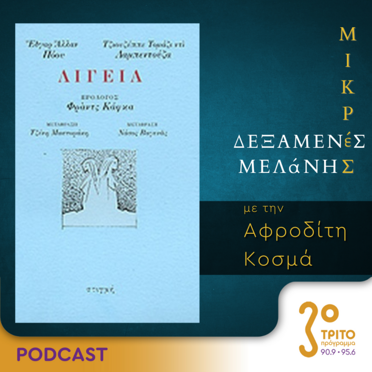 Μικρές Δεξαμενές Μελάνης | Τρίτη 19 Σεπτεμβρίου 2023