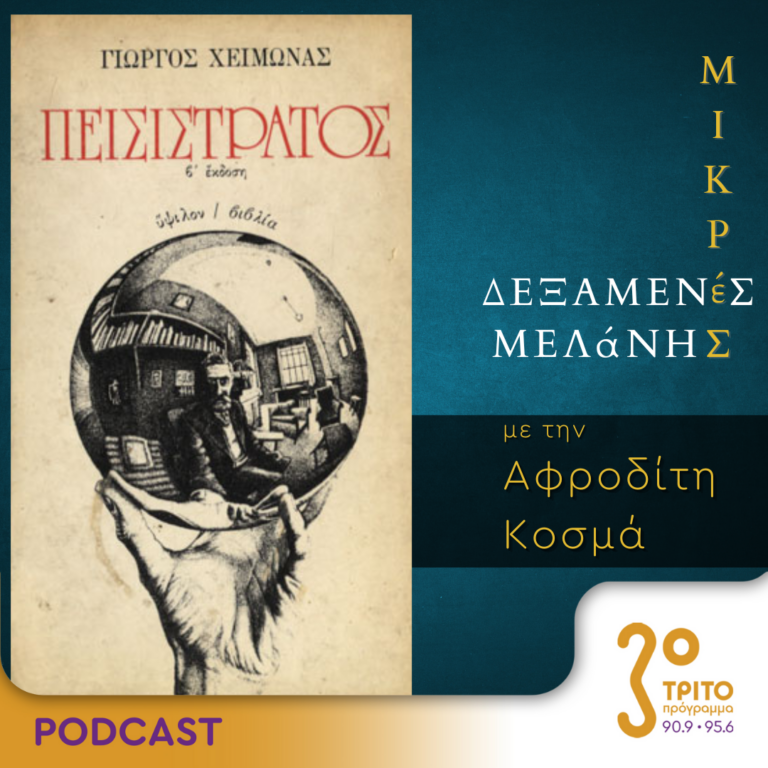 Μικρές Δεξαμενές Μελάνης | Τρίτη 26 Σεπτεμβρίου 2023