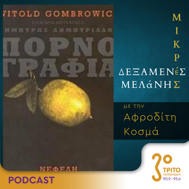 Μικρές Δεξαμενές Μελάνης | Τρίτη 12 Σεπτεμβρίου 2023