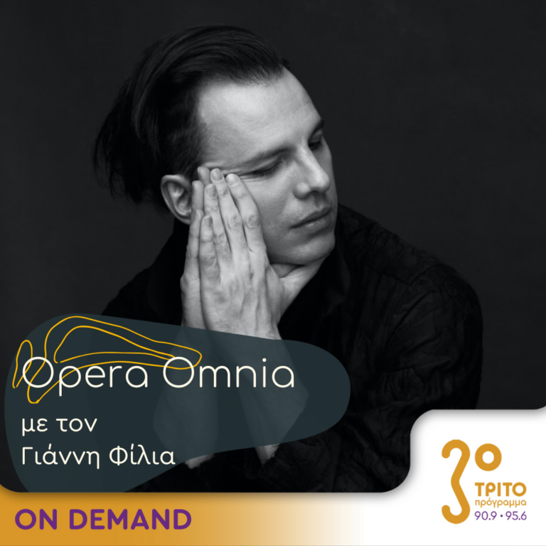 “Opera Omnia” με τον Γιάννη Φίλια | 23.09.2023