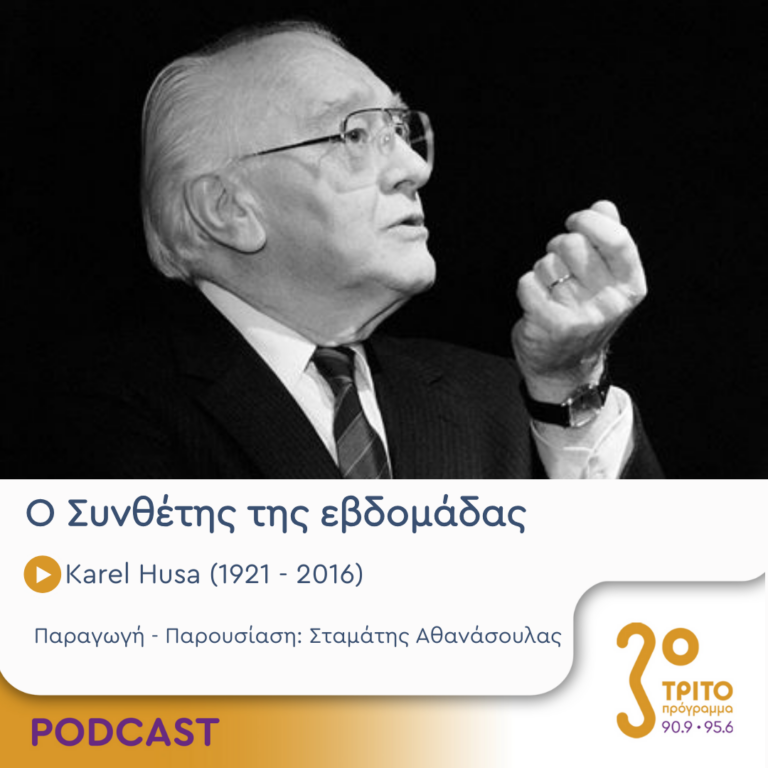 Ο Συνθέτης της εβδομάδας | Δευτέρα 18 Σεπτεμβρίου 2023