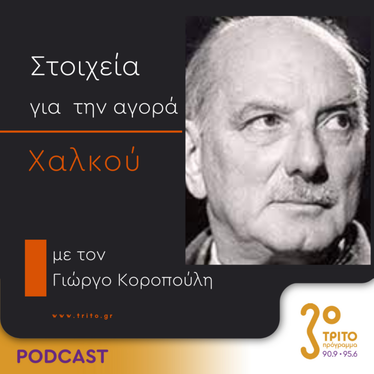 Στοιχεία Για Την Αγορά Χαλκού | Τετάρτη 13 Σεπτεμβρίου 2023