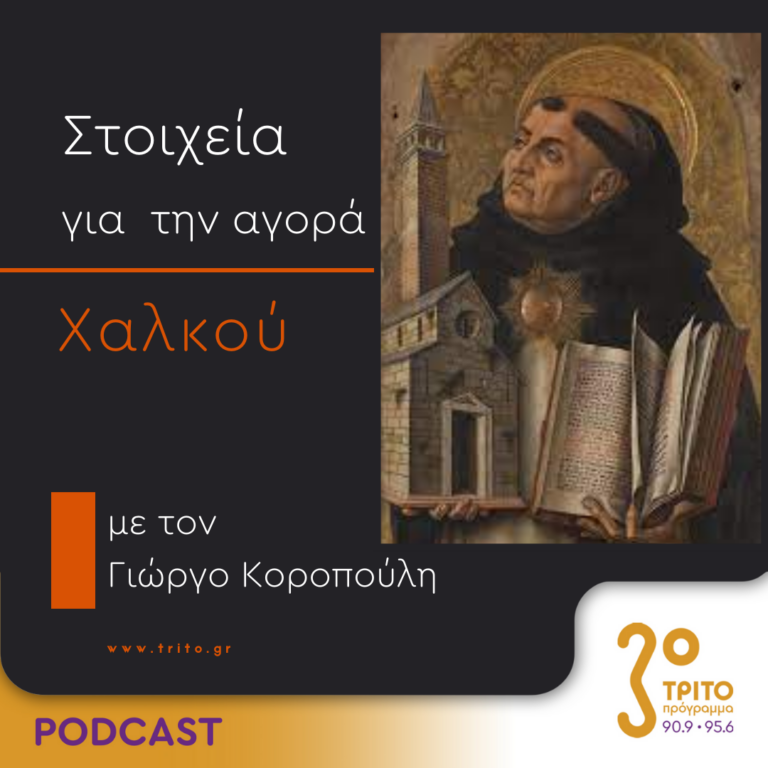 Στοιχεία Για Την Αγορά Χαλκού | Τετάρτη 20 Σεπτεμβρίου 2023