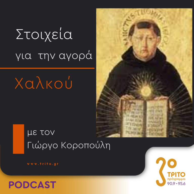 Στοιχεία Για Την Αγορά Χαλκού | Δευτέρα 25 Σεπτεμβρίου 2023