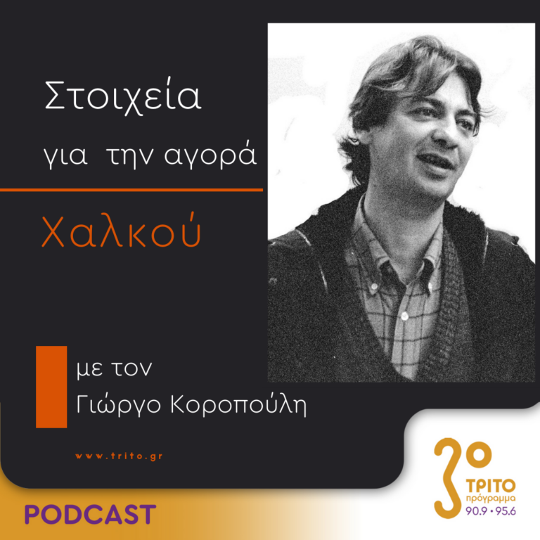Στοιχεία Για Την Αγορά Χαλκού | Τετάρτη 04 Οκτωβρίου 2023