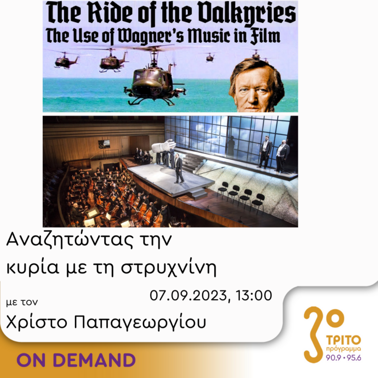 “Αναζητώντας την Κυρία με τη στρυχνίνη” με τον Χρίστο Παπαγεωργίου | 07.09.2023