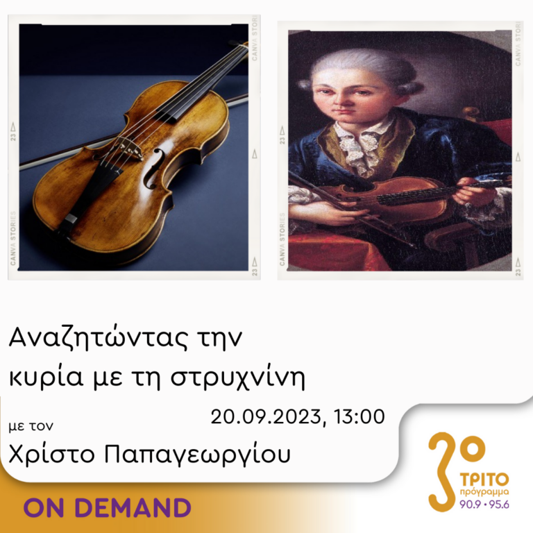 “Αναζητώντας την Κυρία με τη στρυχνίνη” με τον Χρίστο Παπαγεωργίου | 20.09.2023