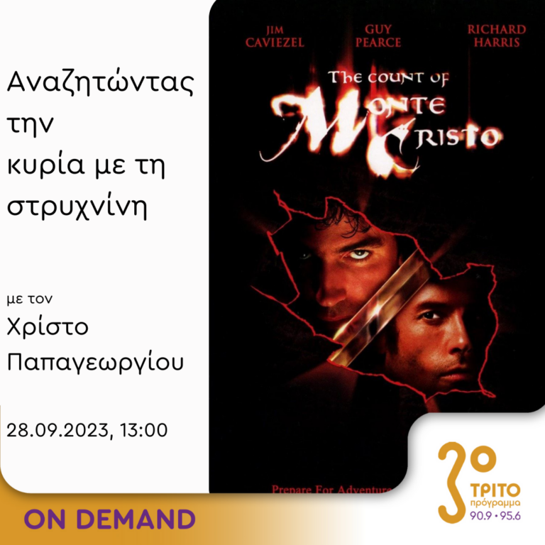 “Αναζητώντας την Κυρία με τη στρυχνίνη” με τον Χρίστο Παπαγεωργίου | 28.09.2023