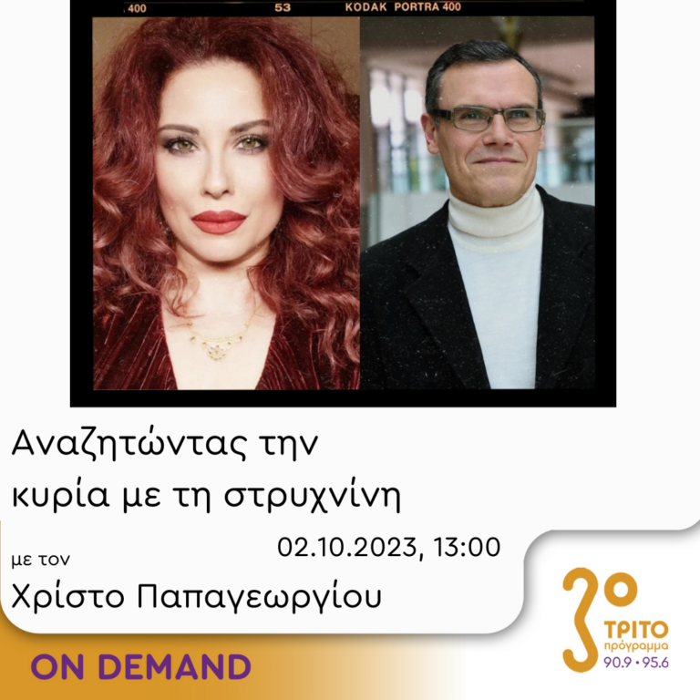 “Αναζητώντας την Κυρία με τη στρυχνίνη” με τον Χρίστο Παπαγεωργίου | 02.10.2023