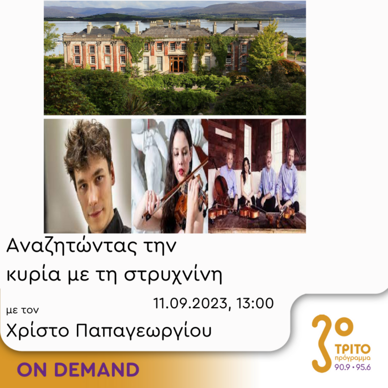 “Αναζητώντας την Κυρία με τη στρυχνίνη” με τον Χρίστο Παπαγεωργίου | 11.09.2023