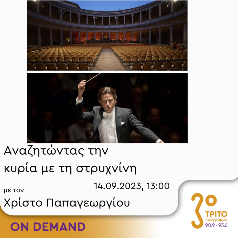 “Αναζητώντας την Κυρία με τη στρυχνίνη” με τον Χρίστο Παπαγεωργίου | 14.09.2023