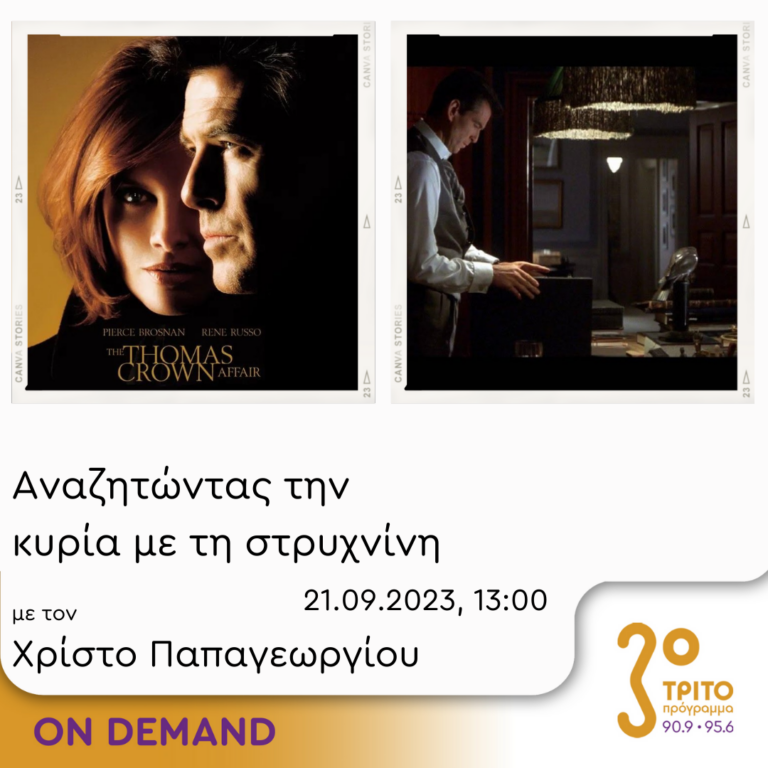 “Αναζητώντας την Κυρία με τη στρυχνίνη” με τον Χρίστο Παπαγεωργίου | 21.09.2023