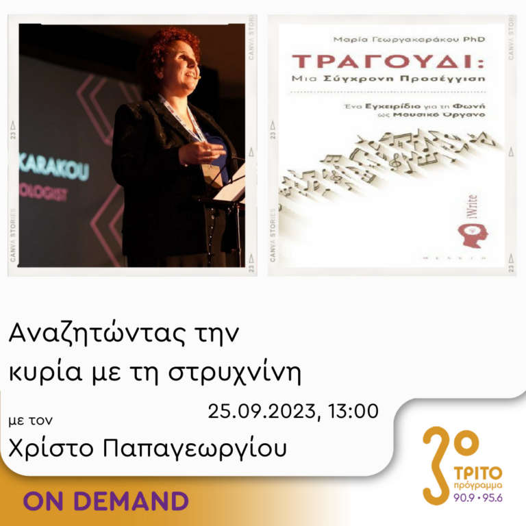 “Αναζητώντας την Κυρία με τη στρυχνίνη” με τον Χρίστο Παπαγεωργίου | 25.09.2023