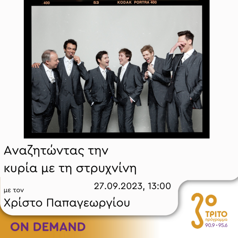 “Αναζητώντας την Κυρία με τη στρυχνίνη” με τον Χρίστο Παπαγεωργίου | 27.09.2023