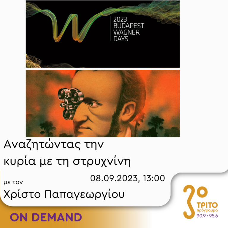 “Αναζητώντας την Κυρία με τη στρυχνίνη” με τον Χρίστο Παπαγεωργίου | 08.09.2023