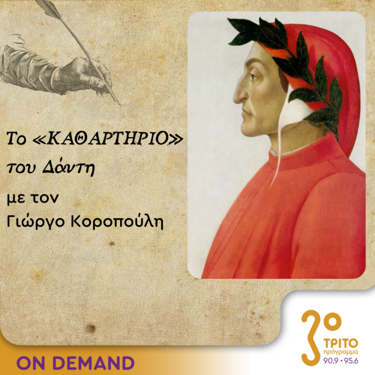 Το «Καθαρτήριο» του Δάντη – Επεισόδιο 1 | 14.09.2023