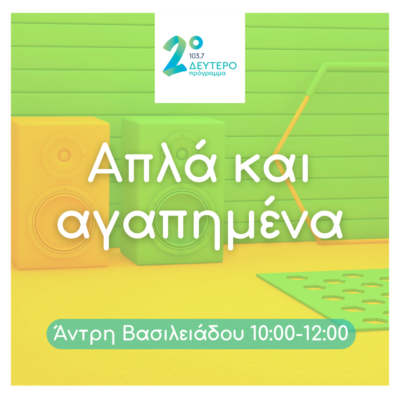 Απλά και αγαπημένα με την Άντρη Βασιλειάδου | 06.10.2023