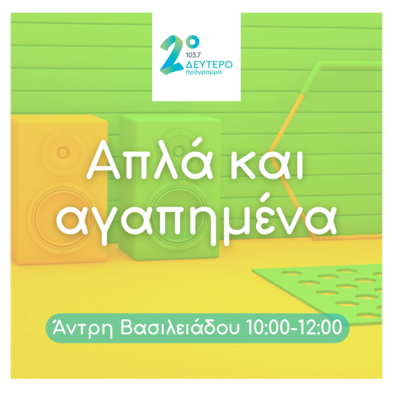 Απλά και αγαπημένα με την Άντρη Βασιλειάδου | 02.10.2023