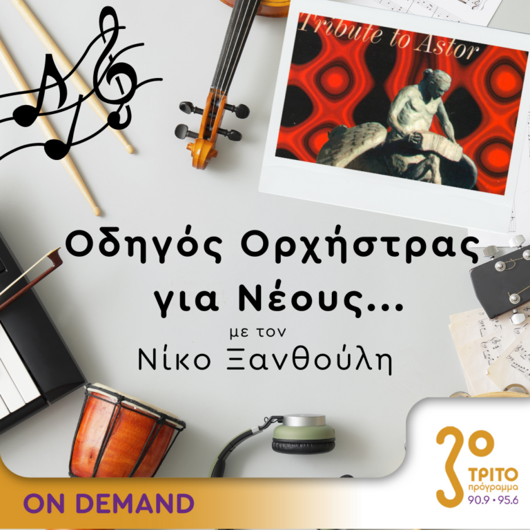 “Οδηγός Ορχήστρας για Νέους” με τον Νίκο Ξανθούλη | 22.09.2023