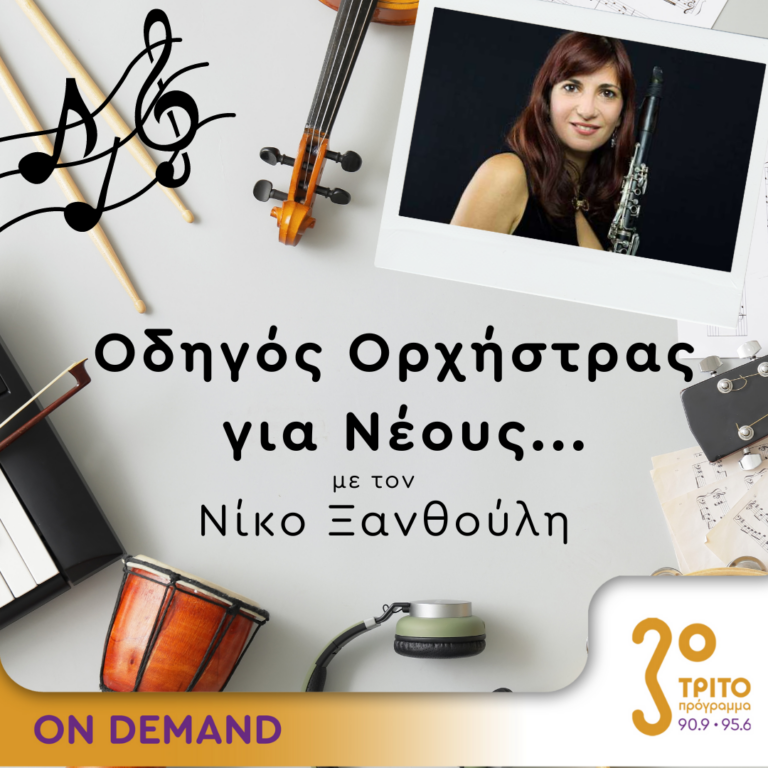 “Οδηγός Ορχήστρας για Νέους” με τον Νίκο Ξανθούλη | 08.09.2023