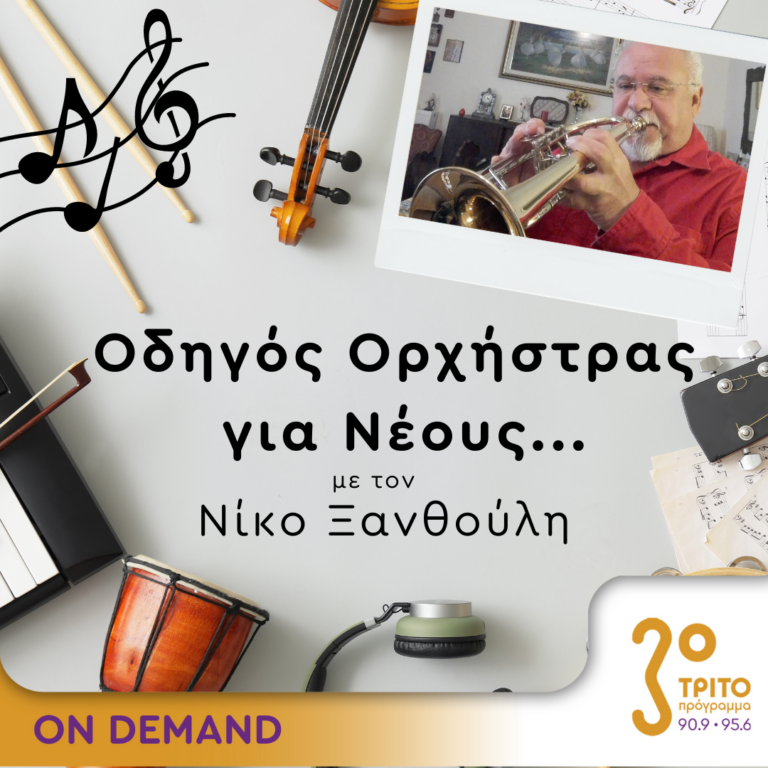 “Οδηγός Ορχήστρας για Νέους” με τον Νίκο Ξανθούλη | 14.09.2023