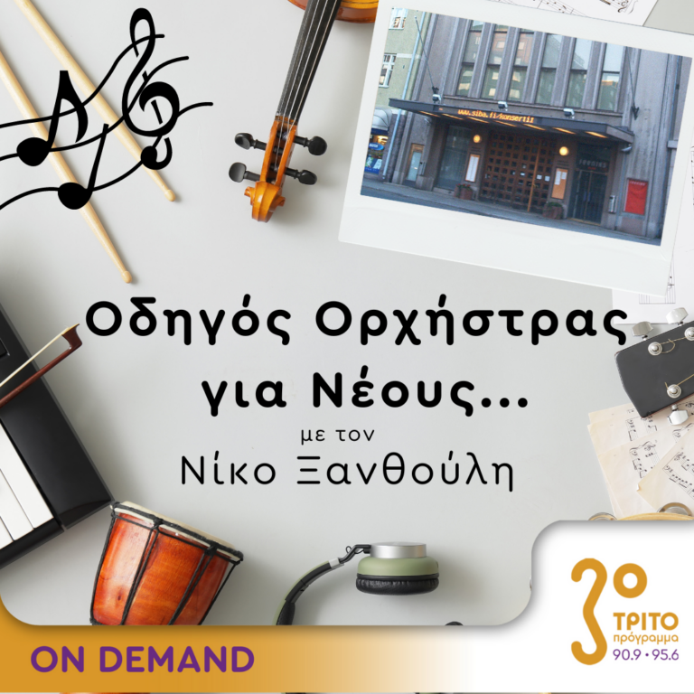 “Οδηγός Ορχήστρας για Νέους” με τον Νίκο Ξανθούλη | 15.09.2023