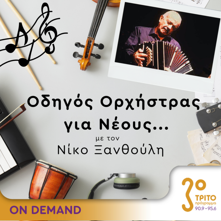 “Οδηγός Ορχήστρας για Νέους” με τον Νίκο Ξανθούλη | 21.09.2023
