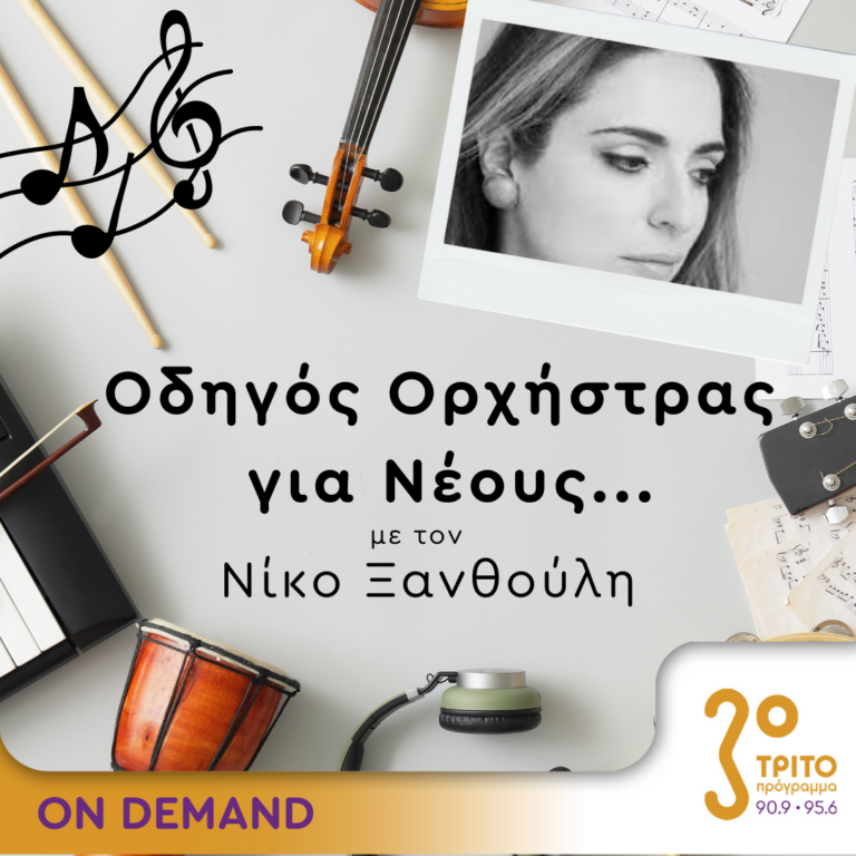 “Οδηγός Ορχήστρας για Νέους” με τον Νίκο Ξανθούλη | 29.09.2023