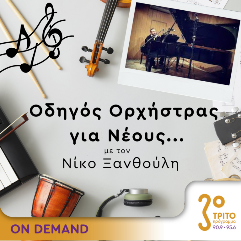 “Οδηγός Ορχήστρας για Νέους” με τον Νίκο Ξανθούλη | 07.09.2023
