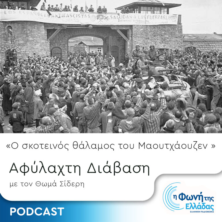 Τα τρένα της Σιωπής – Επεισόδιο 2 – Ο Σκοτεινός θάλαμος του Μαουτχάουζεν | 08.09.2023