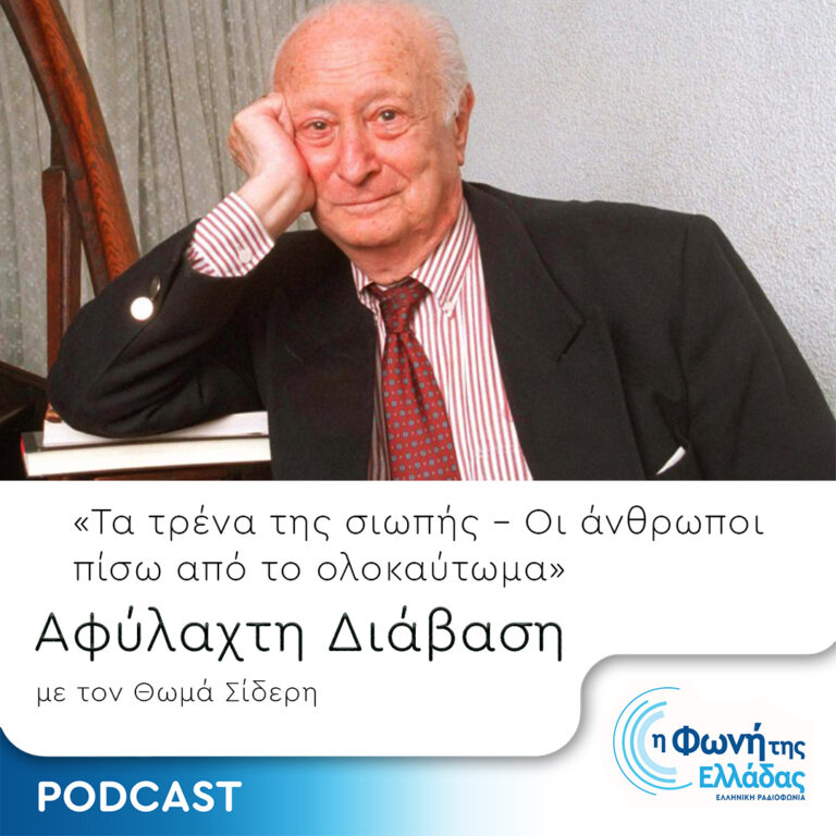 Τα Τρένα της Σιωπής – Επεισόδιο 3 – Βλαντισλάφ Σπίλμαν (μέρος Α’) | 15.09.2023