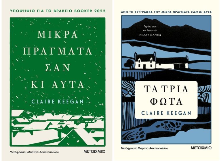 Claire Keegan, “Μικρά πράγματα σαν κι αυτά” – “Τα τρία φώτα” | Καλημέρα – 958fm | 03 Οκτωβρίου 2023