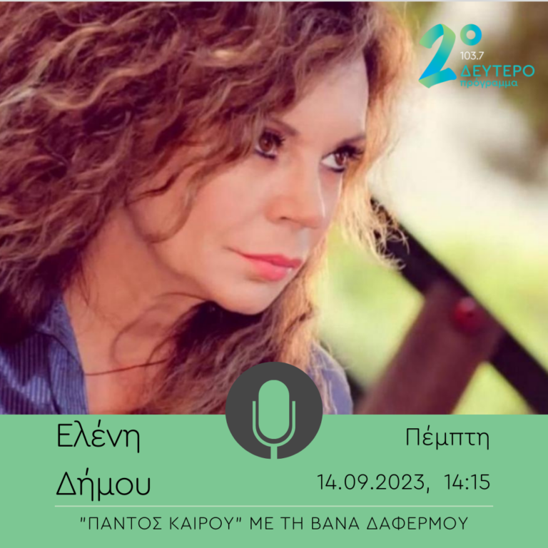 Η Ελένη Δήμου στο Δεύτερο Πρόγραμμα | 14.09.2023