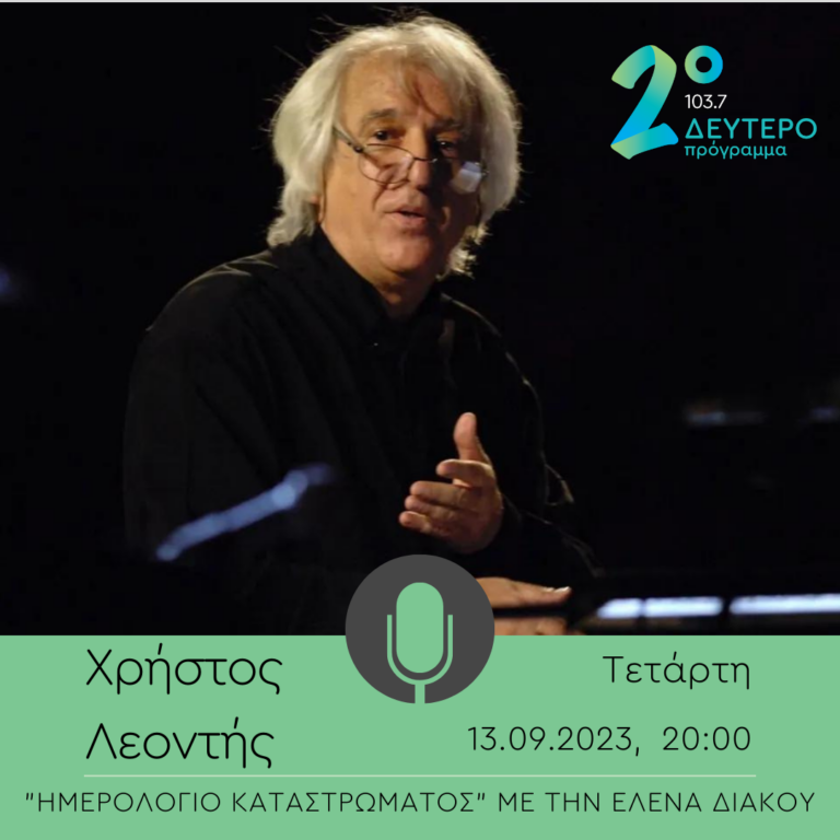 Ο Χρήστος Λεοντής στο Δεύτερο Πρόγραμμα | 13.09.2023
