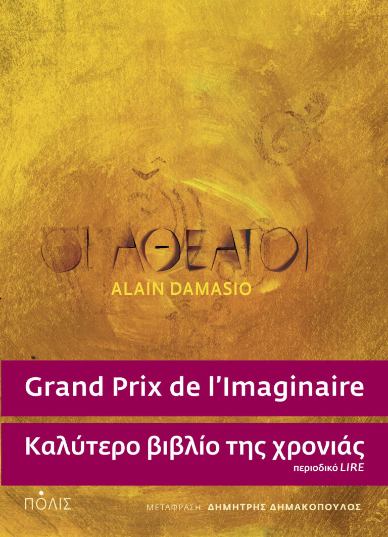 Αλαίν Νταμαζιό “Οι Αθέατοι” | Καλημέρα – 958fm | 13 Σεπτεμβρίου 2023